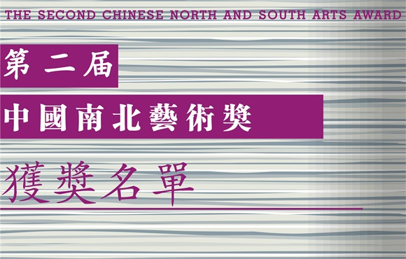 第二届中国南北艺术奖获奖名单揭晓 . 第二届中国南北艺术奖获奖名单揭晓