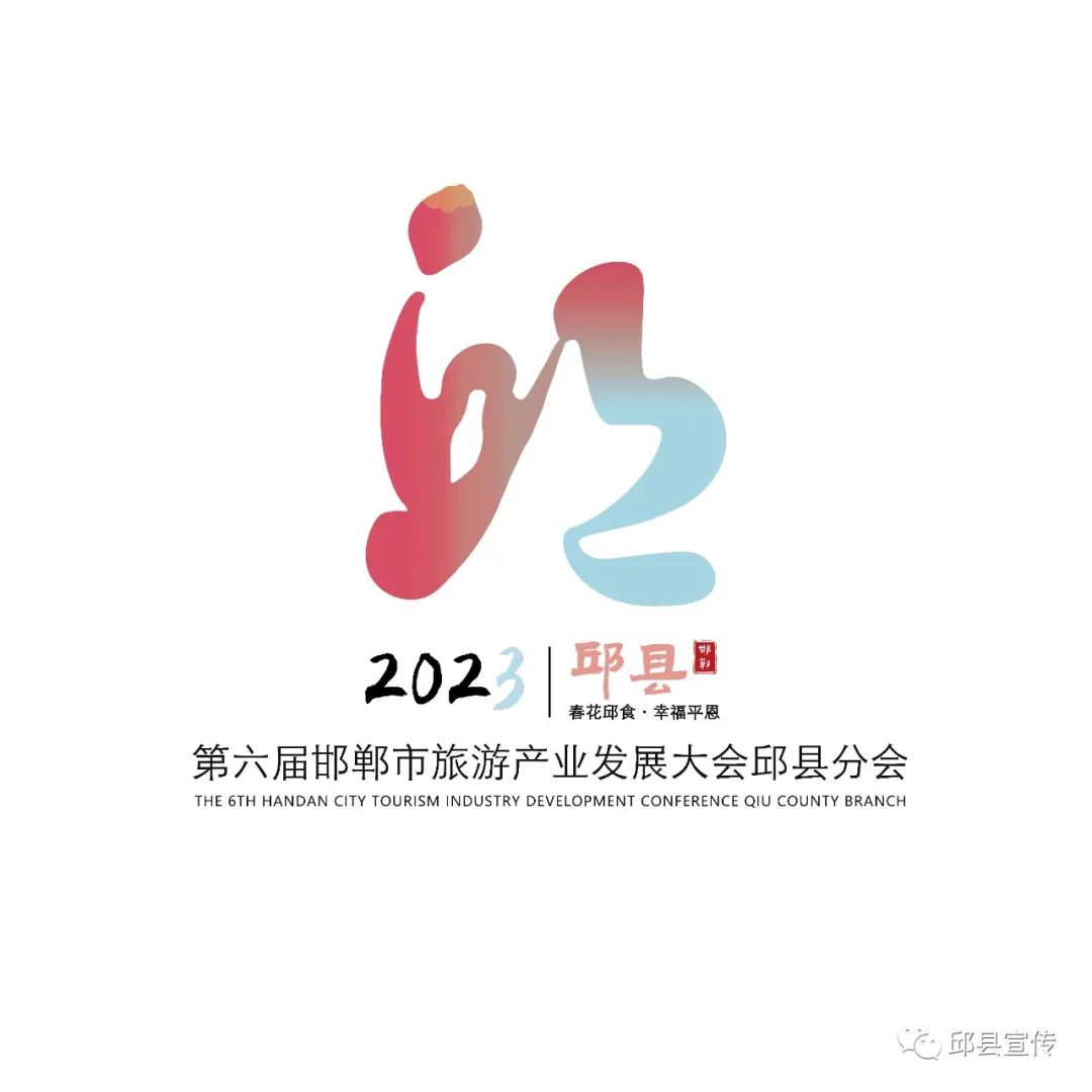 2023年邯郸旅发大会邱县会场口号、LOGO、吉祥物发布 . 2023年邯郸旅发大会邱县会场口号、LOGO、吉祥物发布