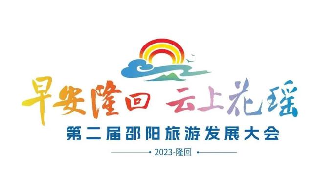 第二届,邵阳,旅游,发展,大会,LOGO,吉祥物,正式,发布 . 第二届邵阳旅游发展大会LOGO和IP吉祥物正式发布