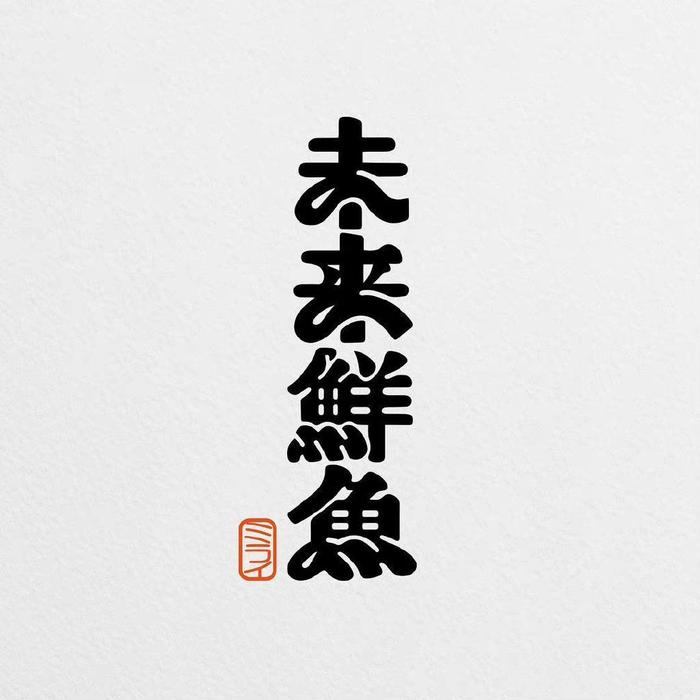 一组,日式,logo,设计,作品欣赏 . 一组日式logo设计作品欣赏