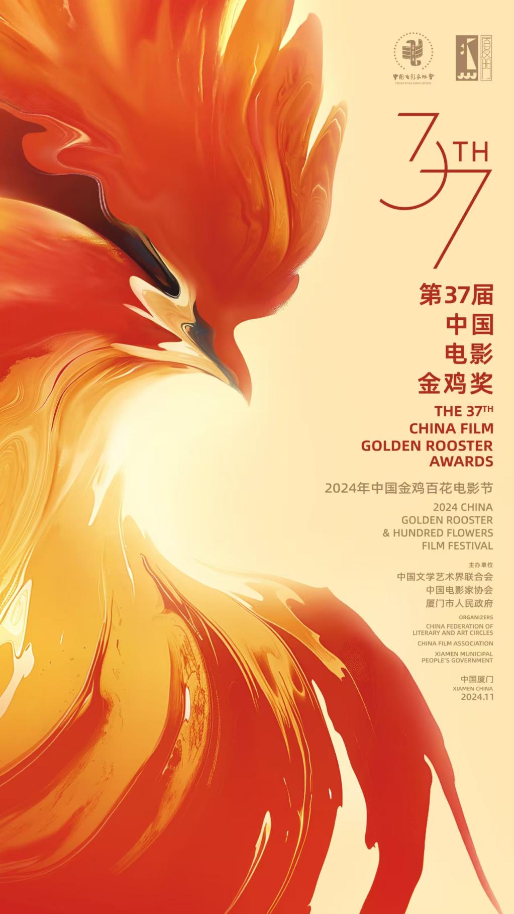 第37届金鸡奖主视觉海报 . 第37届金鸡奖主视觉海报发布