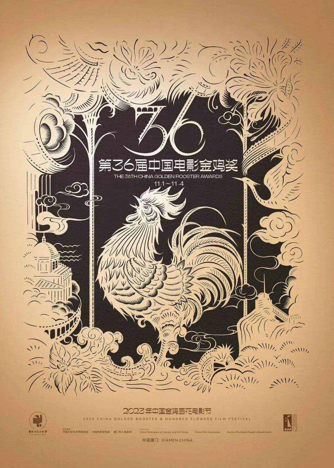 第37届金鸡奖主视觉海报 . 第37届金鸡奖主视觉海报发布