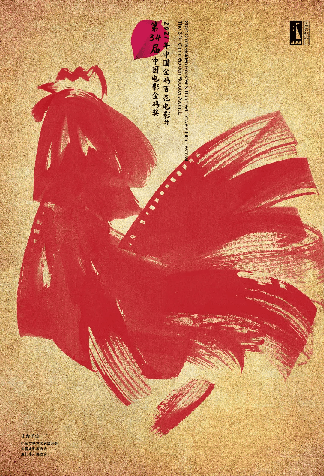 第37届金鸡奖主视觉海报 . 第37届金鸡奖主视觉海报发布