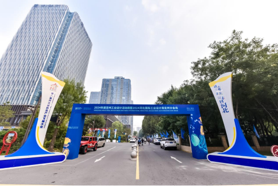 新质设计,定创未来——2024年度定州工业设计活动周暨202 . 新质设计，定创未来——2024年度定州工业设计活动周暨2024河北国际工业设计周定州分会场启幕