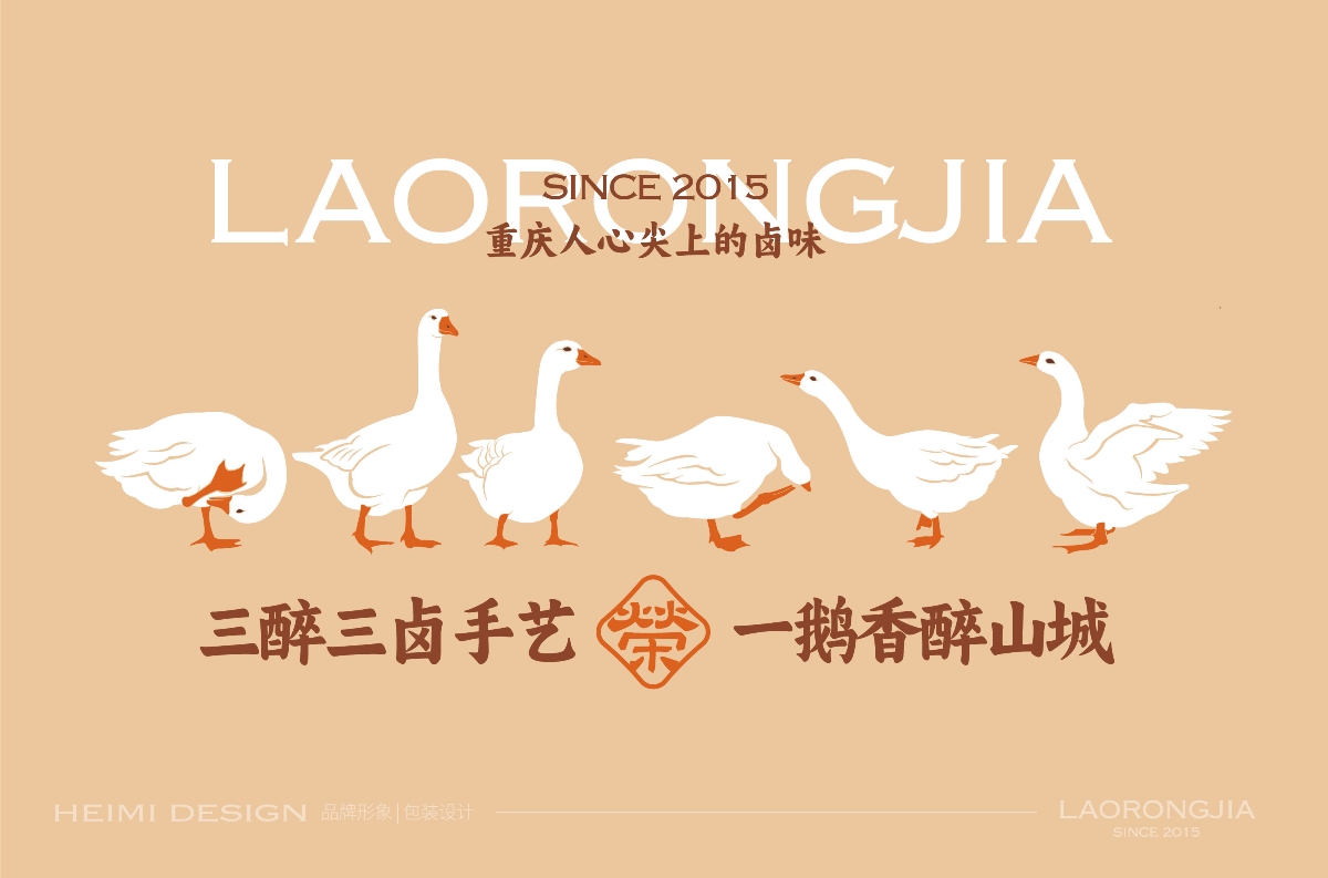 老荣家,醉香,卤鹅,品牌,形象设计 . 老荣家•醉香卤鹅品牌形象设计