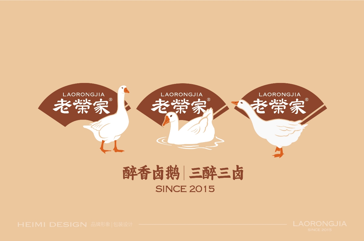 老荣家,醉香,卤鹅,品牌,形象设计 . 老荣家•醉香卤鹅品牌形象设计