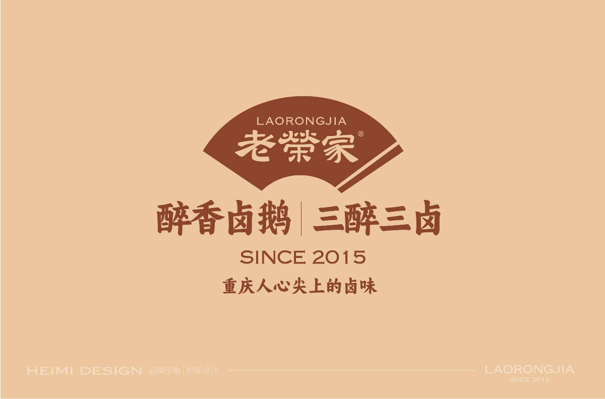 老荣家,醉香,卤鹅,品牌,形象设计 . 老荣家•醉香卤鹅品牌形象设计