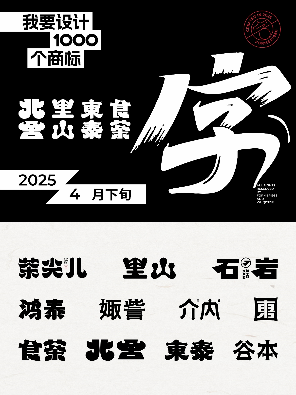 2025年,4月,下旬,字体,logo,设计,作品集 . 2025年4月下旬字体logo设计作品集