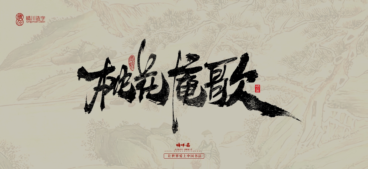 晴川,手写,桃花,庵歌 . 晴川手写｜桃花庵歌
