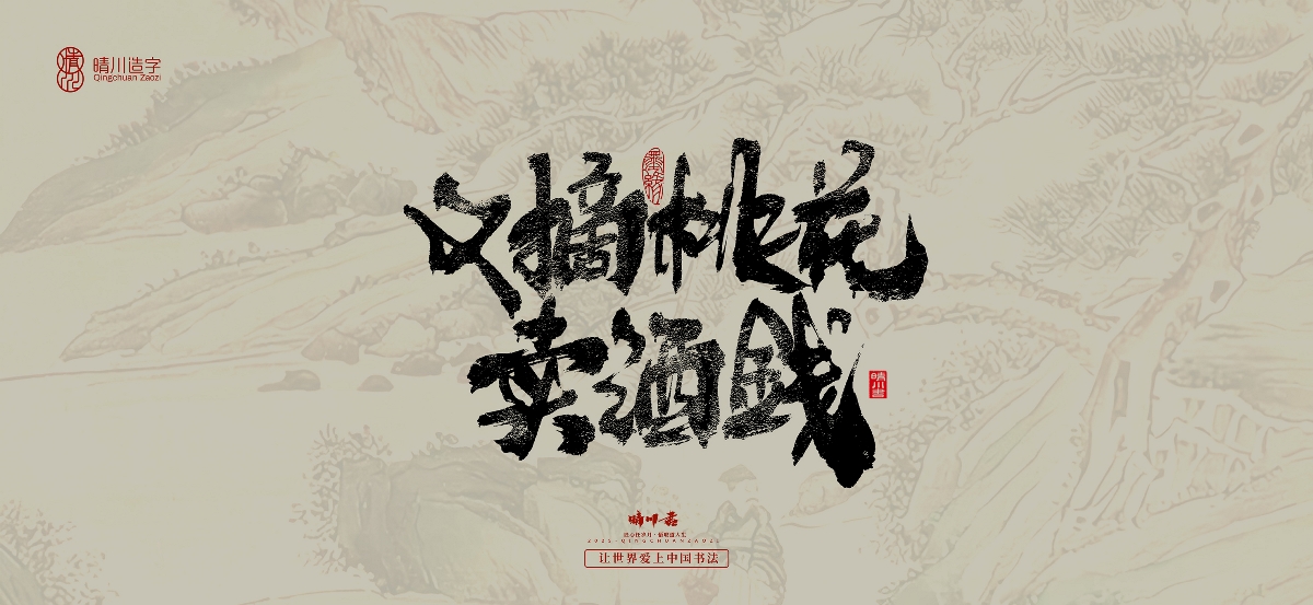 晴川,手写,桃花,庵歌 . 晴川手写｜桃花庵歌