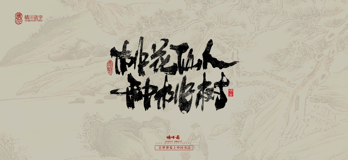 晴川,手写,桃花,庵歌 . 晴川手写｜桃花庵歌