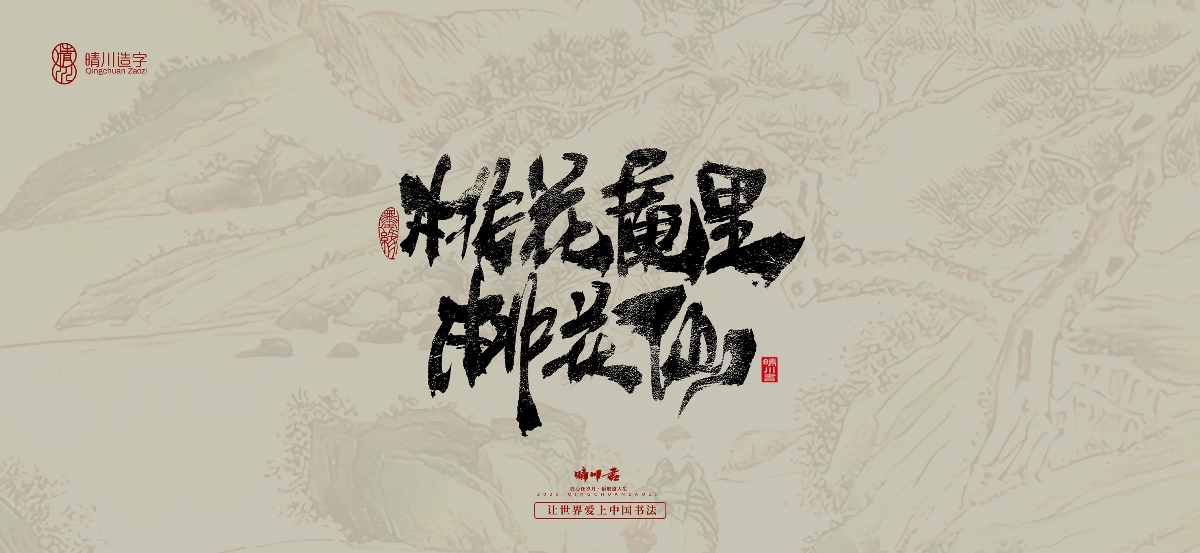 晴川,手写,桃花,庵歌 . 晴川手写｜桃花庵歌