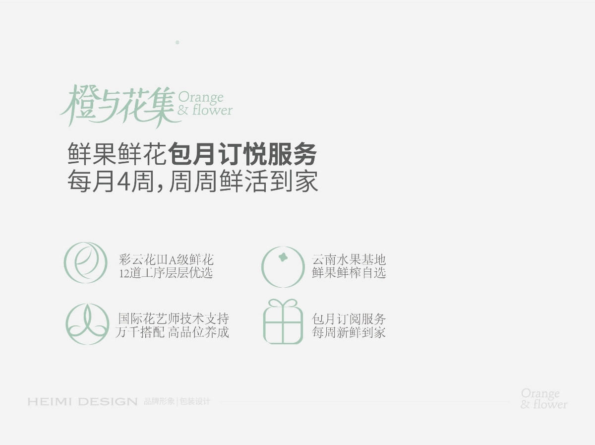 花集,品牌,形象设计 . 橙与花集--品牌形象设计