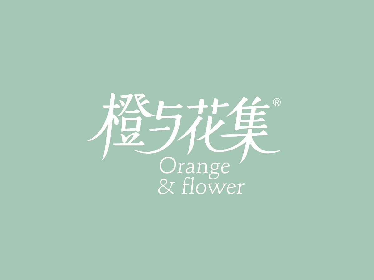 花集,品牌,形象设计 . 橙与花集--品牌形象设计