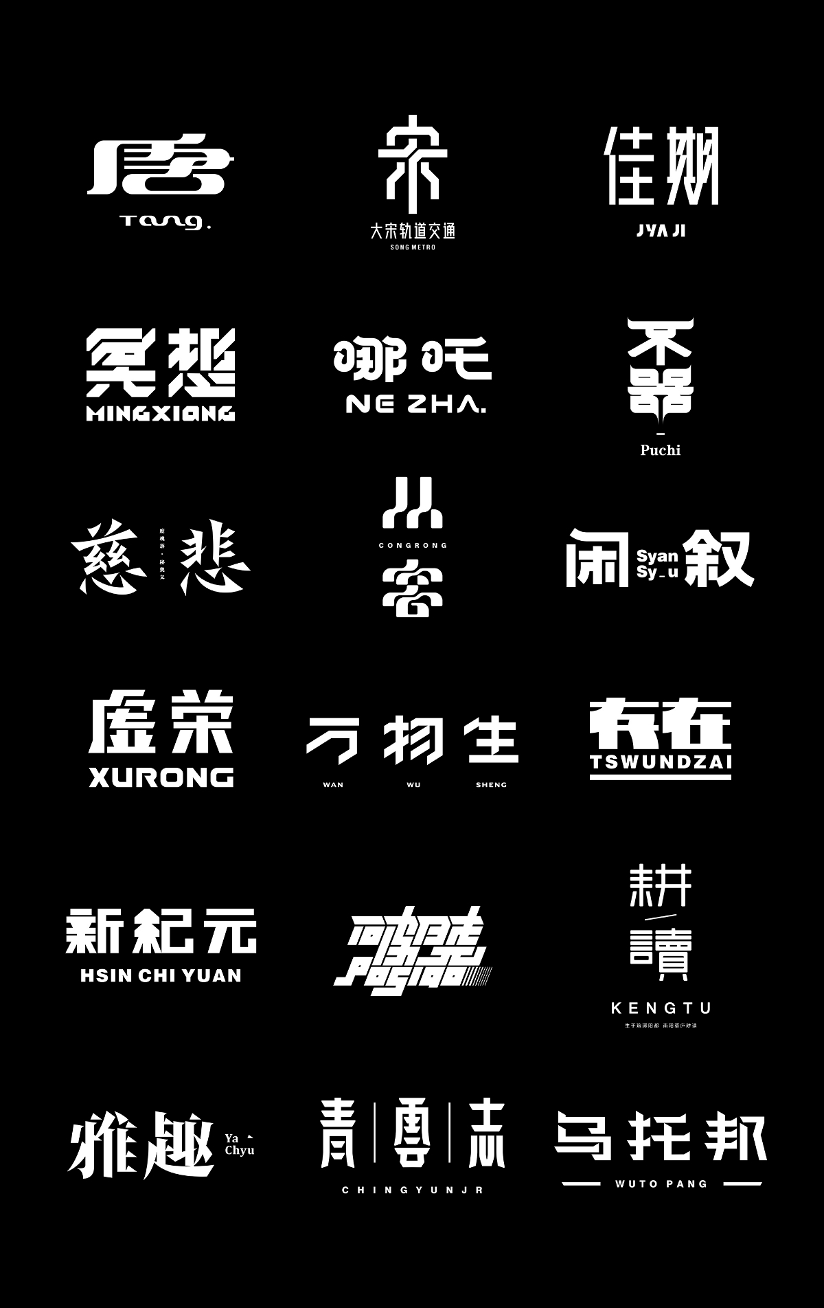 字体,设计 . 字体设计丨10