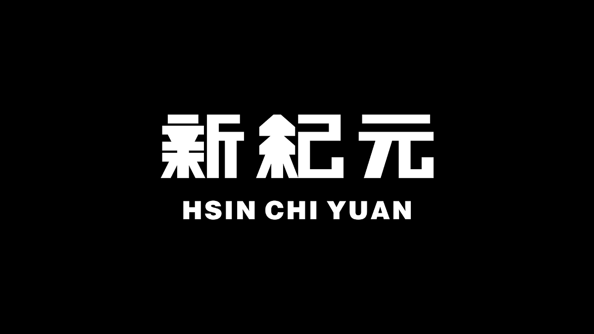 字体,设计 . 字体设计丨10