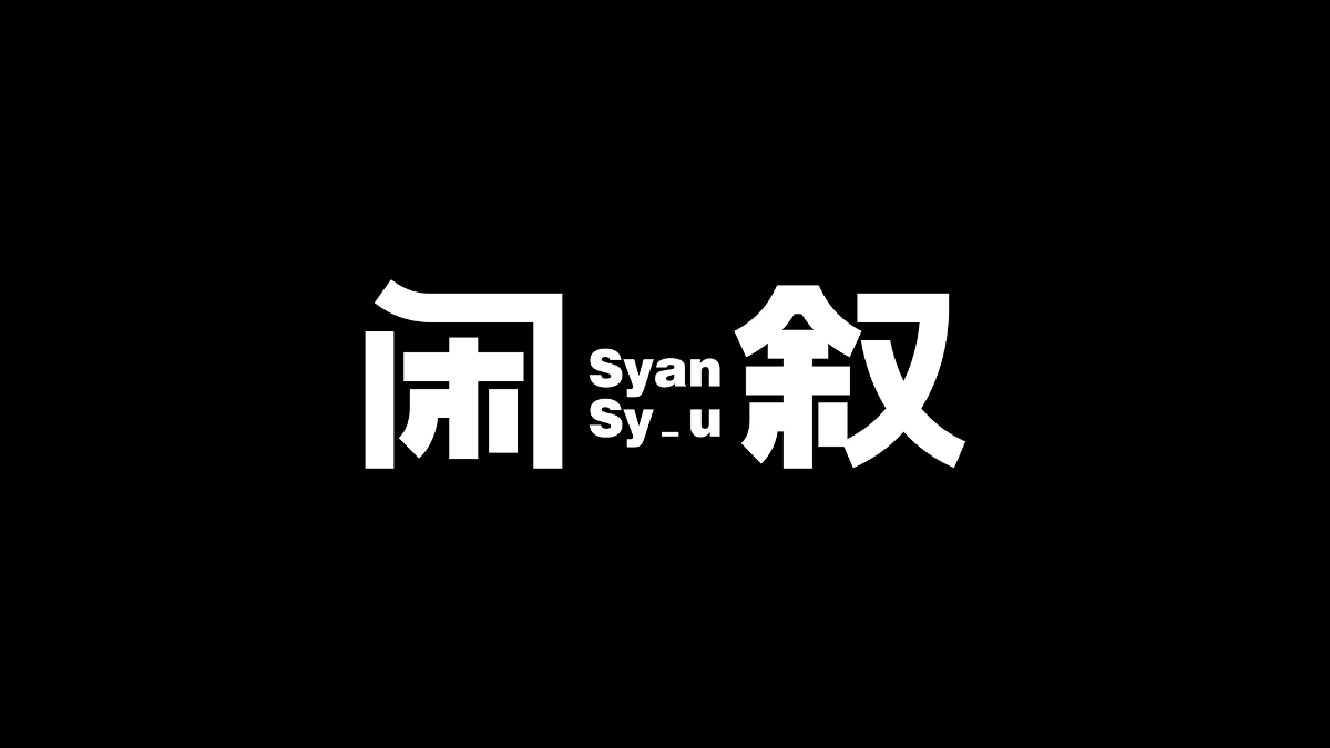 字体,设计 . 字体设计丨10