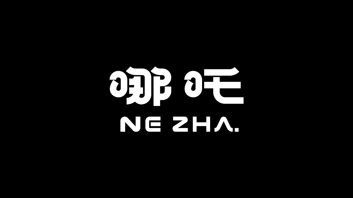 字体,设计 . 字体设计丨10