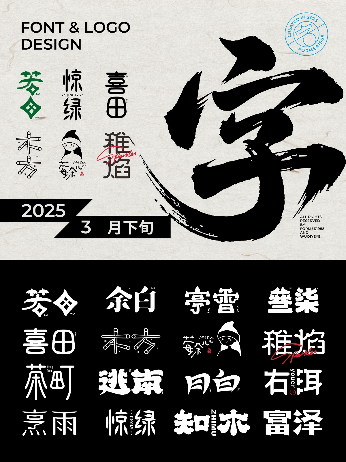 2025年,3月,下旬,字体,logo,设计,作品集 . 2025年3月下旬字体logo设计作品集